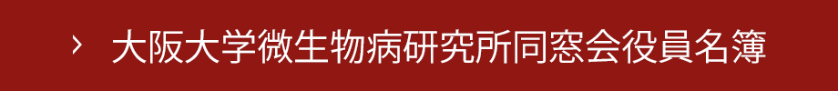 大阪大学微生物病研究所同窓会役員名簿