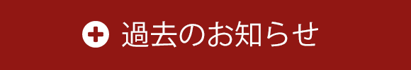 過去のお知らせ