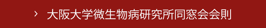 大阪大学微生物病研究所同窓会会則