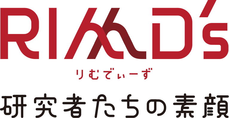 RIMD'S（りむでぃーず）研究者たちの素顔