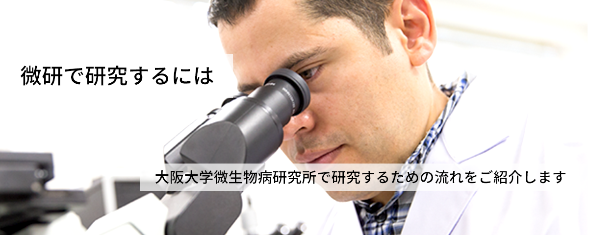 微研で研究するには - 大阪大学微生物病研究所で研究するための流れをご紹介します