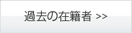 過去の在籍者