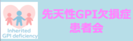 先天性GPI欠損症患者会