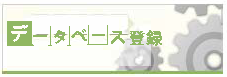 データベース登録