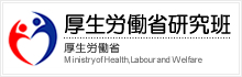 厚生労働省研究班
