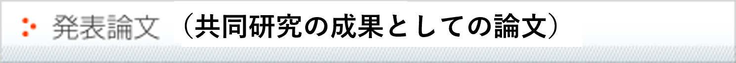 発表論文